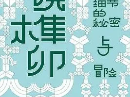 豆瓣8.6 《小说榫卯》 豆瓣2025年11月热门图书