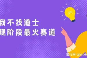 我不找道士，现阶段火爆赛道，单日变现2000+看完就会