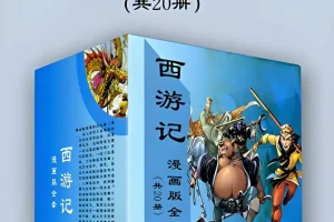 《西游记漫画版全套》