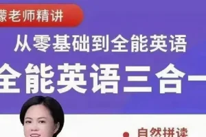 柠檬老师《全能英语综合课程 (三合一) 》