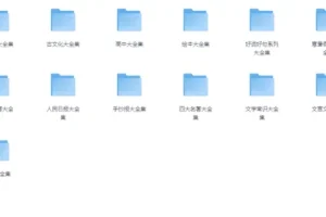 中小学精品学习资料大合集 (20000+)[PDF][49G]