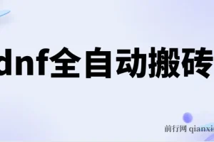 dnf全自动脚本打金，不限制ip，0封，单设备收益200+