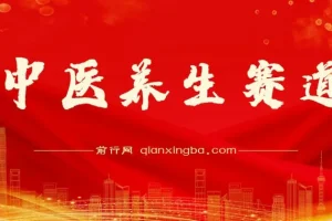 某公众号付费文章：中医养生赛道，如何持续稳定月赚几万