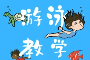 游泳教学视频最全全集