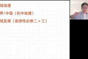 2025高考地理冲刺班-周欣自然人文区域全突破