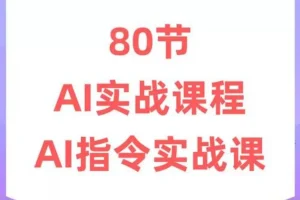 六叔《AI指令实战课》