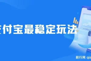 下半年最新风口项目，支付宝最稳定玩法，0成本无脑操作