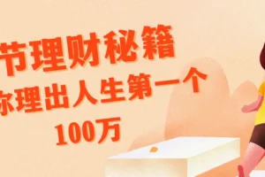 腾讯、支付宝特邀导师：14节理财秘籍，教你理出人生第一个100万