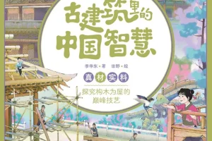 《古建筑里的中国智慧》读懂中国的文化底色[pdf]