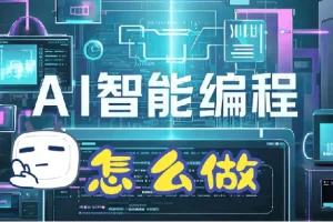 零基础AI编程指南开发变现产品