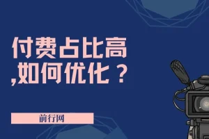 付费占比高，如何优化？只讲方法，不说废话，高效解决问题！