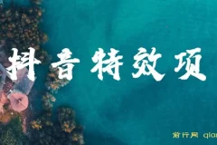 抖音特效师最新玩法，小白也能月入10000+，无脑操作保姆级教程