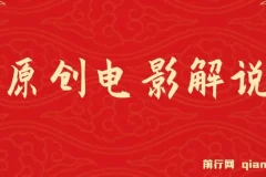 AI一键生成原创电影解说视频，日入1000+
