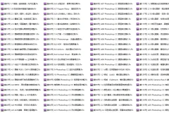 Photoshop CC  终极大师课程 巅峰培训[共181节]
