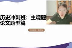 2025高考历史冲刺课-张志浩方法精讲