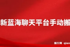 最新蓝海聊天平台手动搬砖，单号日入20，多号多撸，当天见效益