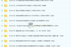 2026届 2025-206高三高考 各地高中名校 2025年10月 172套 试卷合集