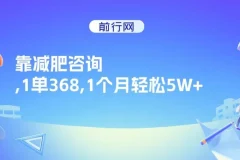 靠减肥咨询，1单368，1个月轻松5W+