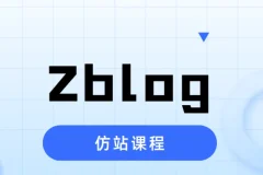 Zblog仿站课程