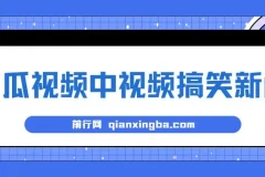 蓝海最新玩法西瓜视频原创搞笑新闻,当天有收益项目