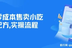 零成本售卖小吃配方，日入500+，适合新手小白操作（附配方资料及软件）