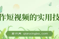创作短视频的实用技巧，剪辑、设备、构图、文案一站式学习攻略