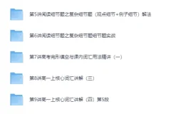 60课时学完高中英语 高中英语快速提分必学课程