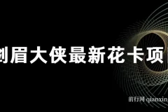 剑眉大侠最新花卡项目