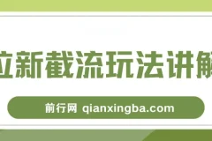拉新截流玩法讲解，年前平台送福利，让你过个肥年