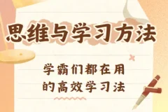 思维与学习方法
