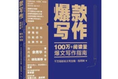 《爆款写作》100万+阅读量爆文写作指南
