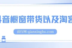 抖音橱窗带货以及淘客