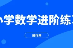 小学数学进阶练习、课程、习题