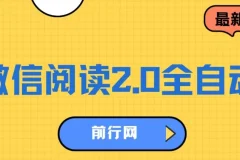 微信阅读2.0全自动，没有任何成本，日入100+，矩阵放大收益+