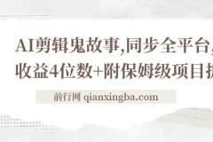 AI剪辑鬼故事，同步全平台，日收益4位数+附保姆级项目拆解！