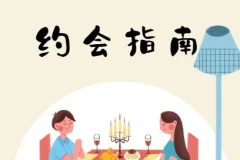 约会指南，坏男孩学院