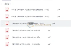 2025 高考48天提分计划–数学物理化学三科主书+答案解析册（完整版）