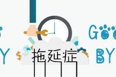 老明读书《终结你的拖延症2.0》
