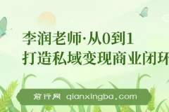 从0到1打造私域变现商业闭环-私域做赚钱定位，高效落地实现私域变现