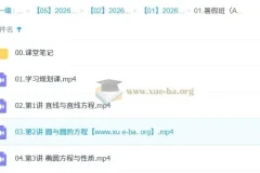 田夏林 2026年高中高二数学 A提升暑假班