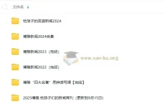 给孩子的新闻周刊（2022-2025.9.15）