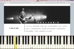 小冰音乐人听力扒带训练系统（7级进阶课程）