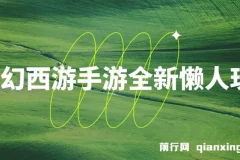 梦幻西游手游全新懒人玩法 ，一单35 小白一部手机无脑操作， 日入3000+轻轻松松