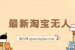 最新淘宝无人，单号单月躺赚3000+，真正的日不落直播间，不违规不封号，可放大适合小白