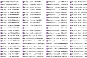 Photoshop CC  终极大师课程 巅峰培训[共181节]
