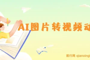 图片一键生成动画玩法，几分钟一条原创视频，简单轻松日入300+