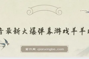 弹幕游戏羊羊对决，抖音最新火爆保姆级搭建开播教程，撸音浪直接撸到爽！