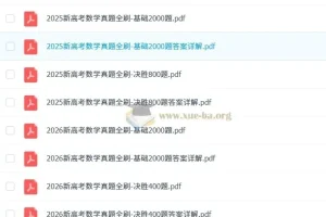 新高考数学真题全刷（2025版+2026版）