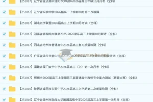 2026届 2025-206高三高考 各地高中名校 2025年10月 172套 试卷合集