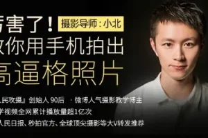 十点课堂《厉害了！用手机拍出高逼格的照片》